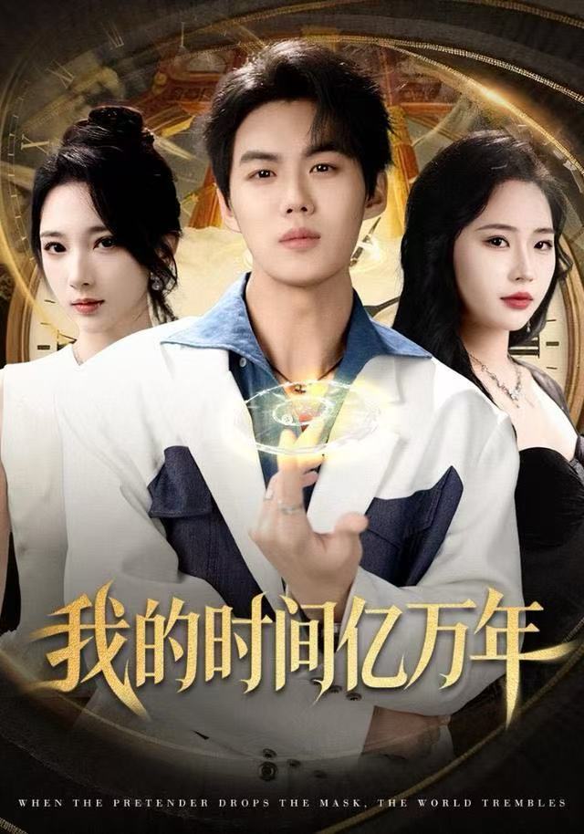 我的时间亿万年 第12集