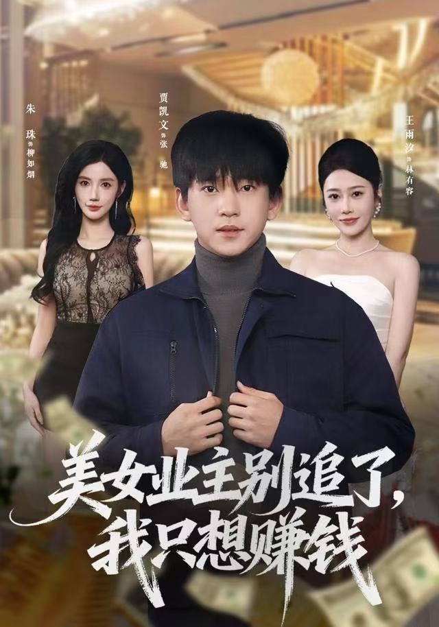 美女业主别追了，我只想赚钱 第46集
