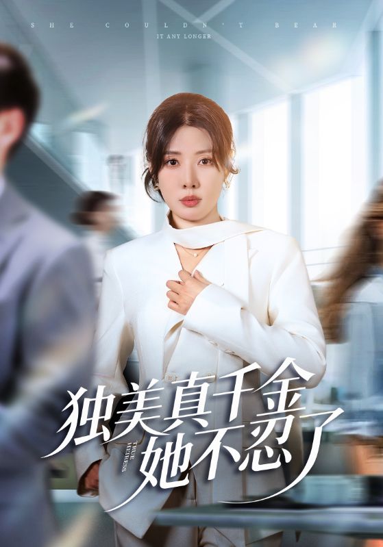 独美真千金她不忍了 第01集