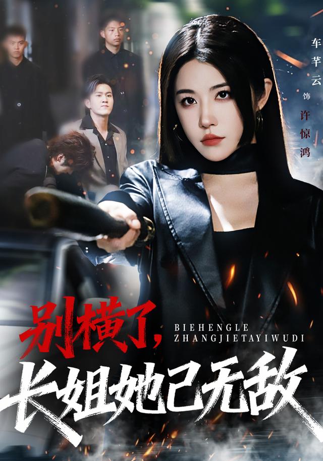 别横了长姐她已无敌 第01集