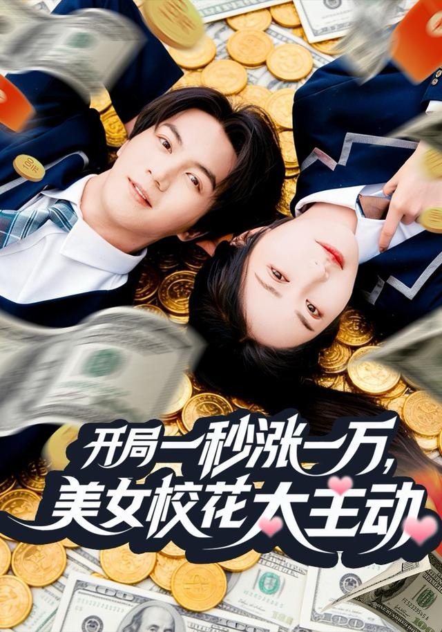 开局一秒涨一万，美女校花太主动 第01集