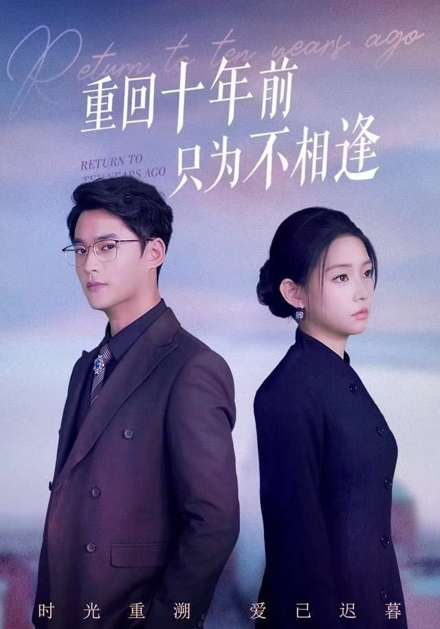 重回十年前只为不相逢 第20集