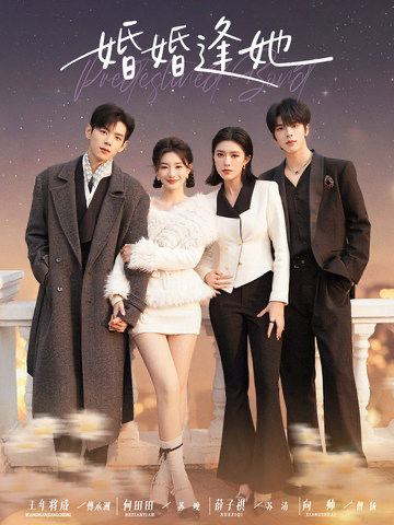 婚婚逢她 第46集