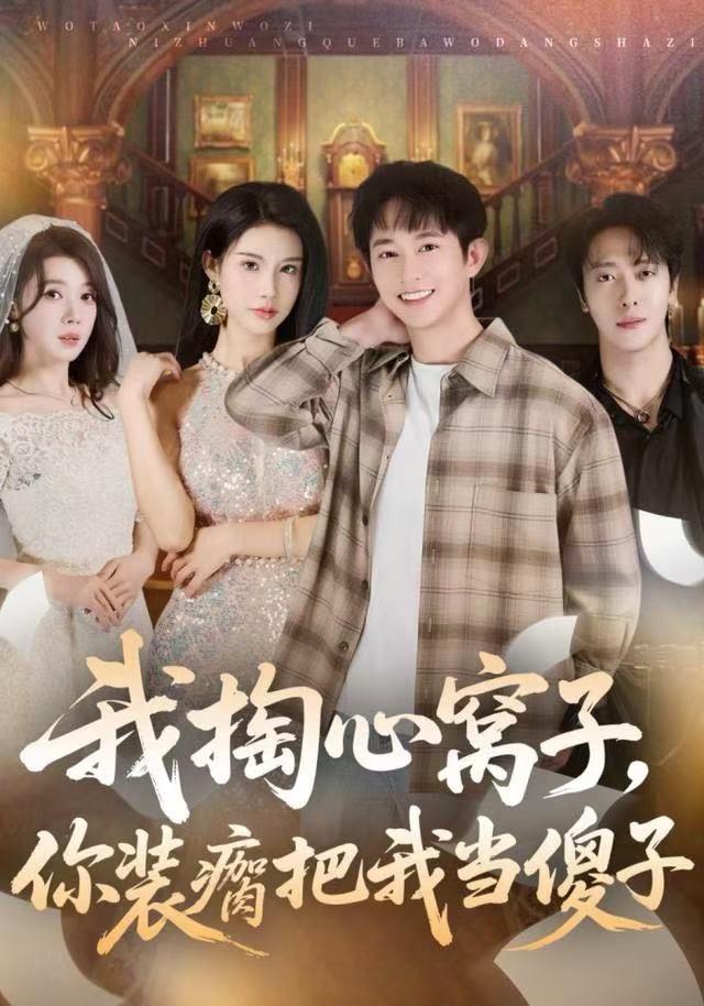 我掏心窝子，你装瘸把我当傻子 第01集