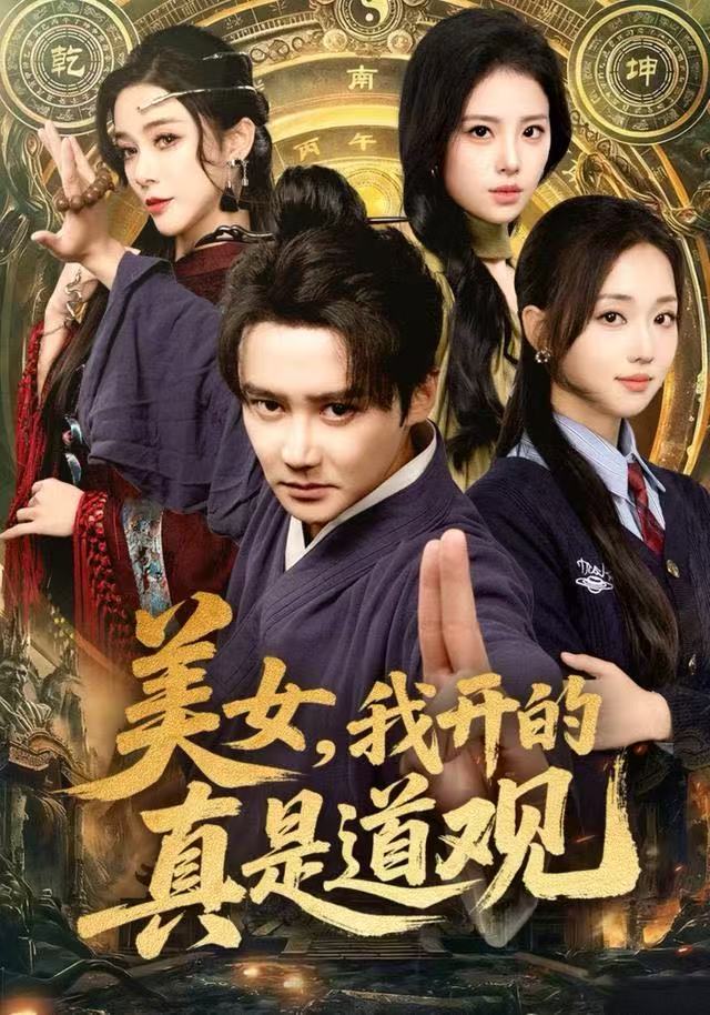 美女，我开的真是道观 第53集