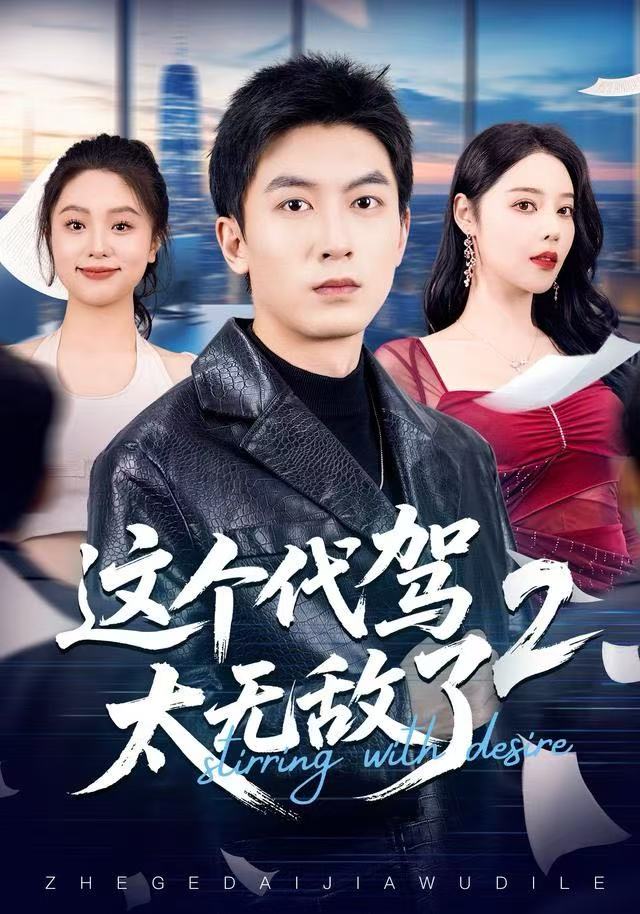 这个代驾太无敌了2 第01集