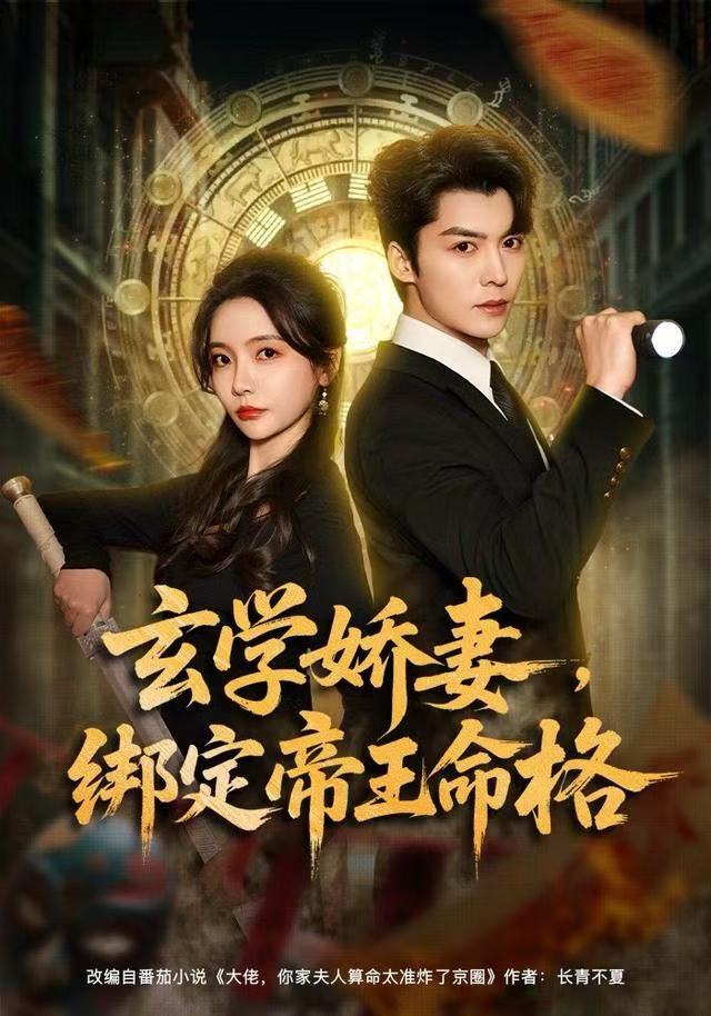 玄学娇妻，绑定帝王命格 第39集