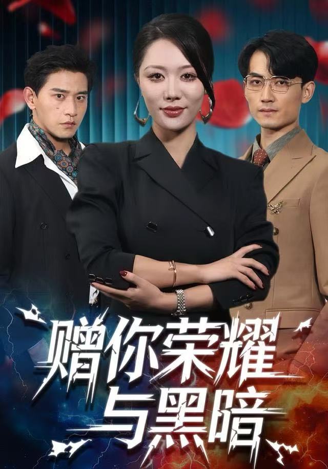 赠你荣耀与黑暗 第35集