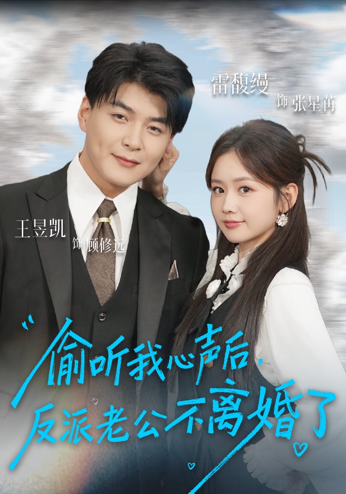 偷听我心声后，反派老公不离婚了 第09集
