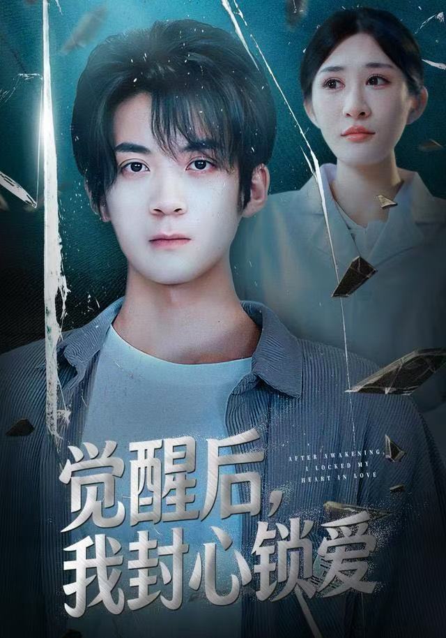 觉醒后我封心锁爱 第41集