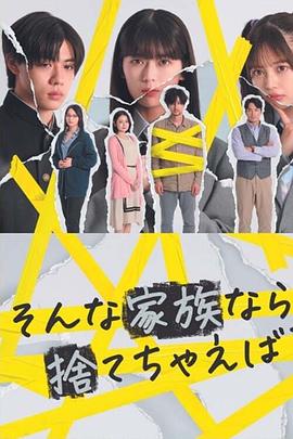 如果是这样的家人，何不舍弃？ 第08集