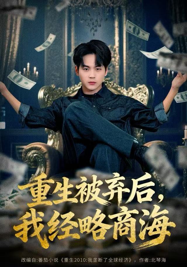 重生被弃后，我经略商海 第34集