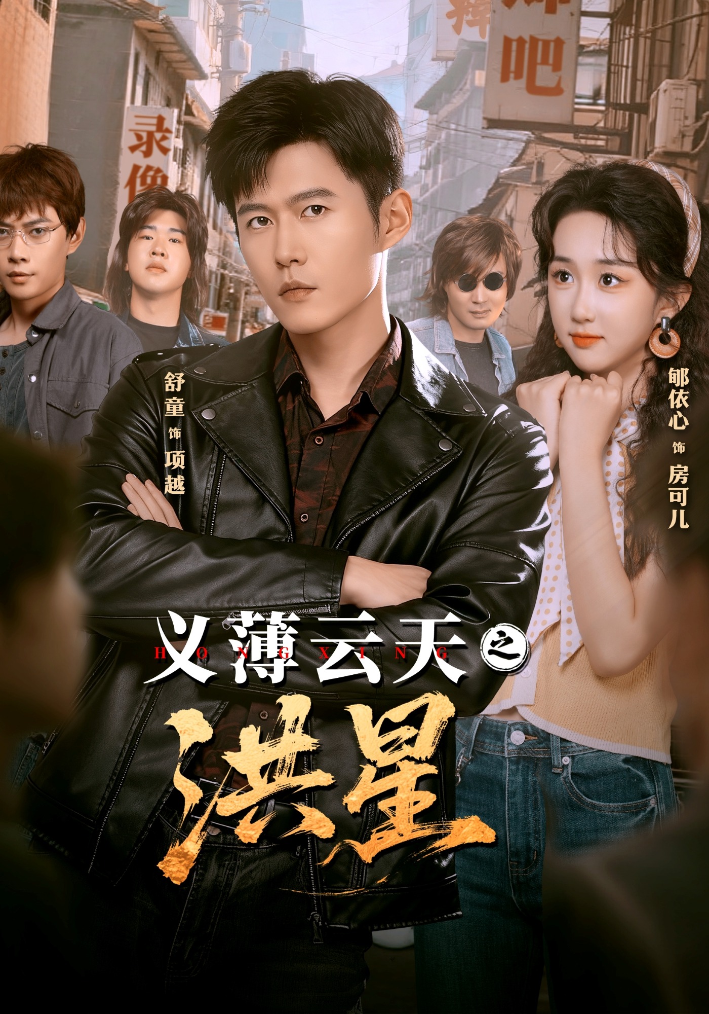 义薄云天之洪星 第45集