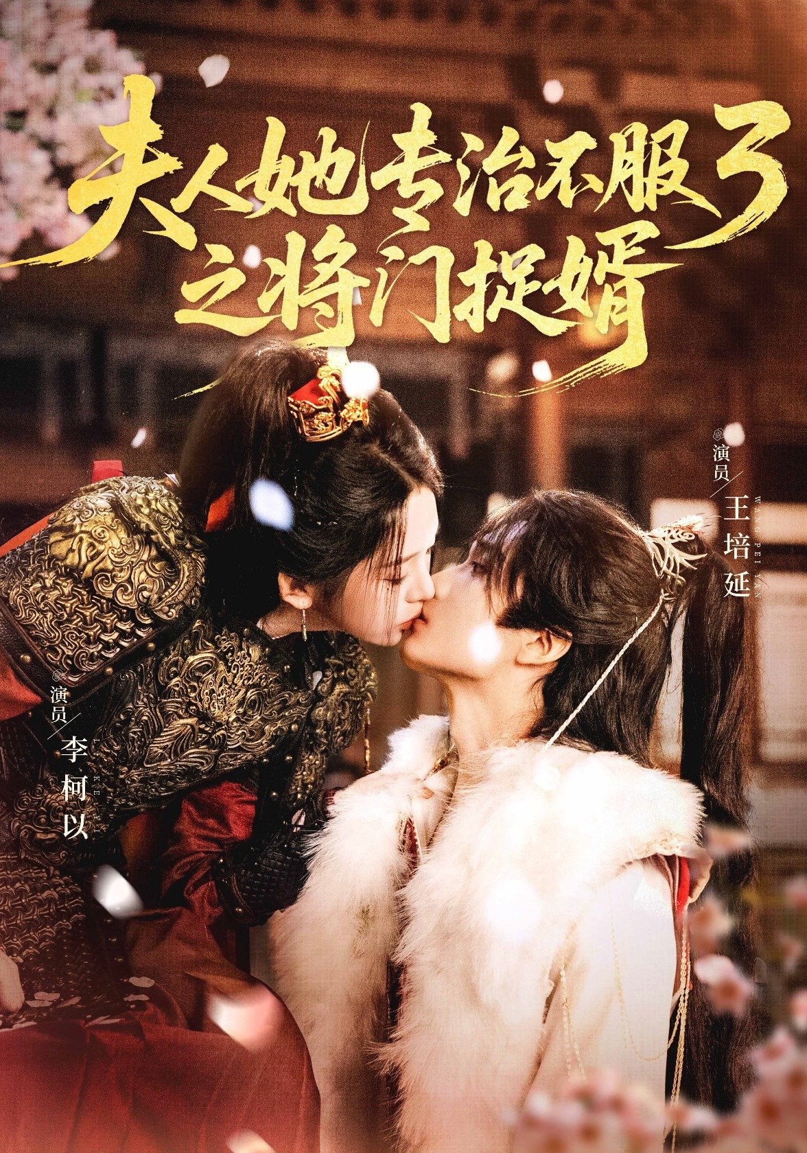 夫人她专治不服3之将门捉婿 第01集