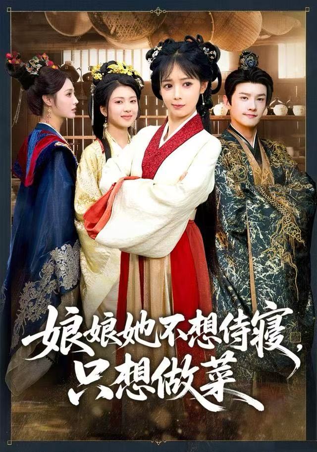 娘娘她不想侍寝，只想做菜 第01集