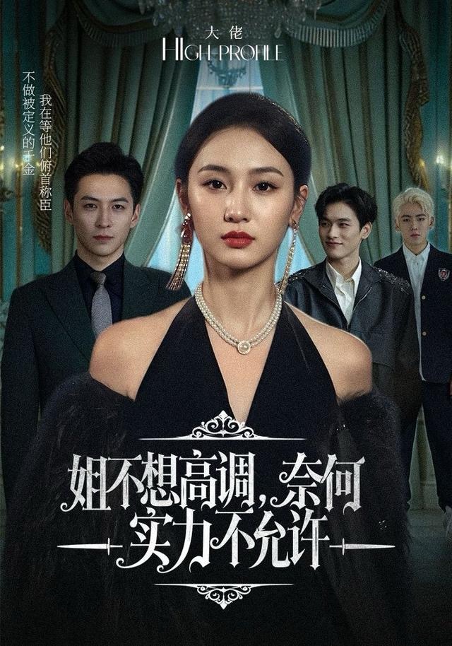 姐不想高调，奈何实力不允许 第43集