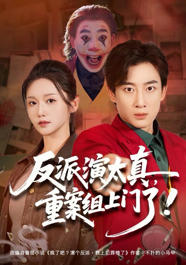 反派演太真，重案组上门了 第52集