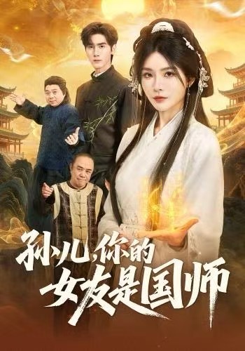 孙儿，你的女友是国师 第49集
