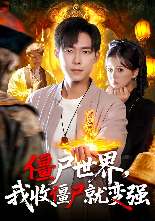 僵尸世界我收僵尸就变强 第24集