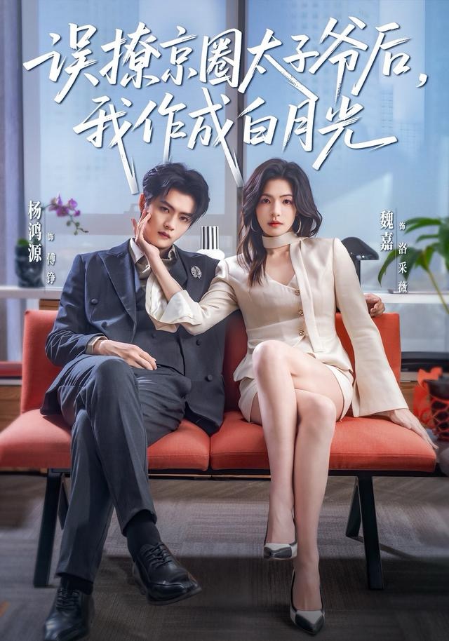 误撩京圈太子爷后，我作成白月光 第80集