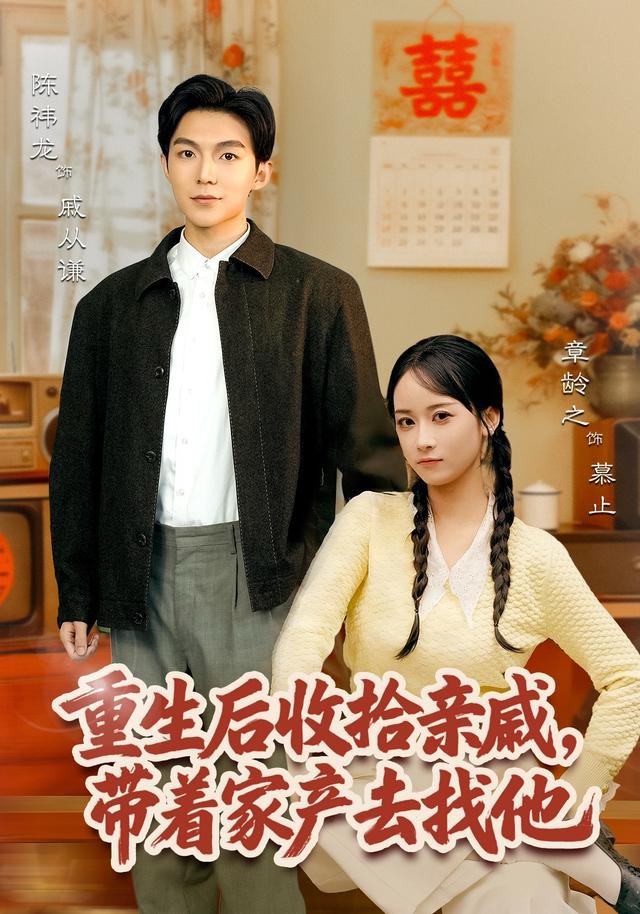 重生后收拾亲戚，带家产去找他 第01集