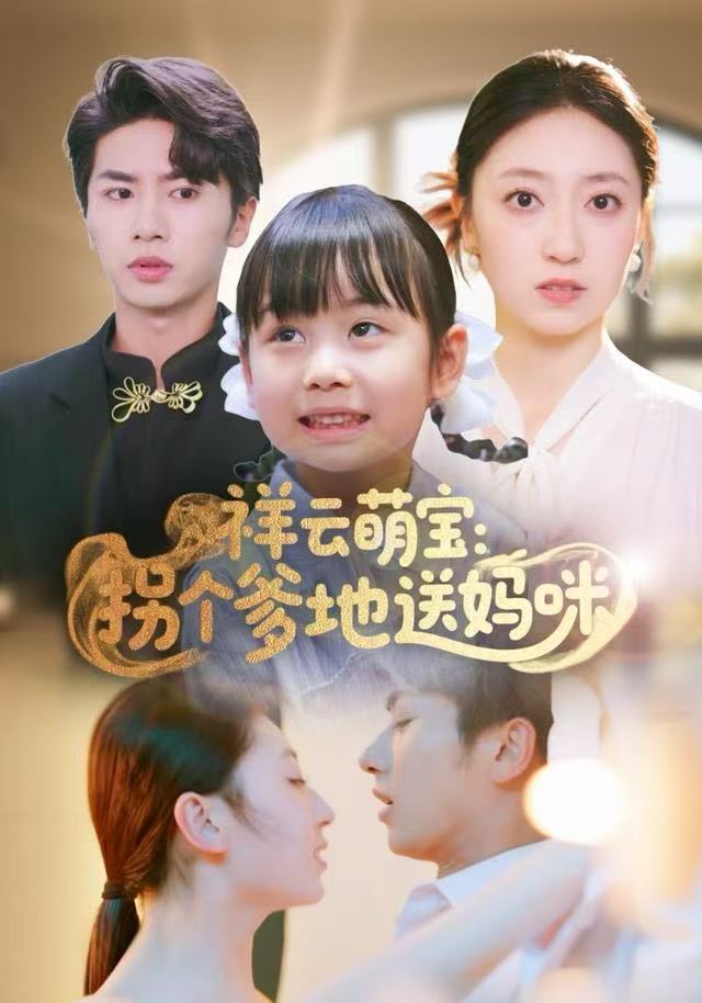 祥云萌宝：拐个爹地送妈咪 第64集