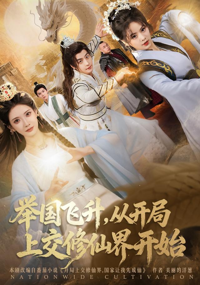 举国飞升，从开局上交修仙界开始 第81集(大结局)