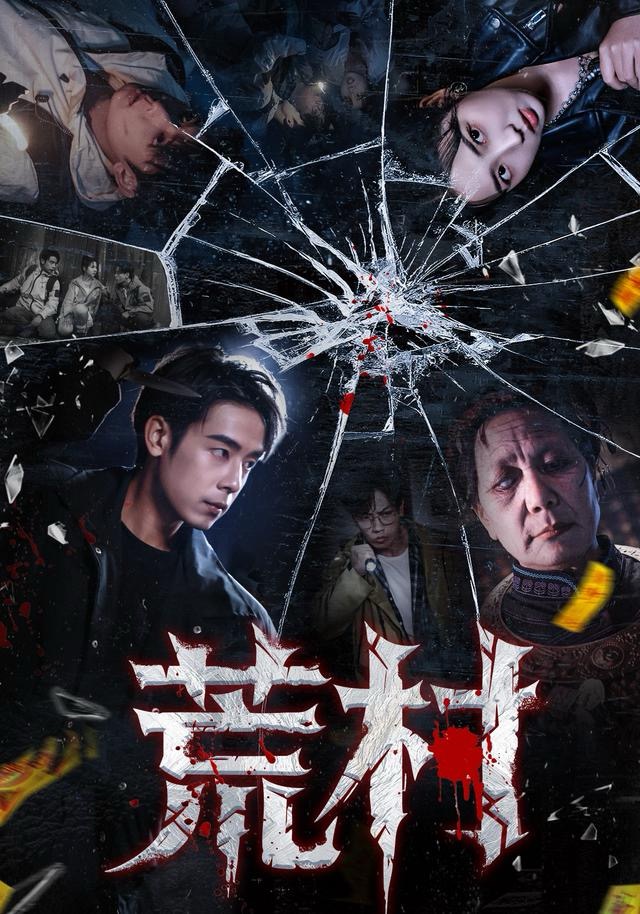 荒村 第36集