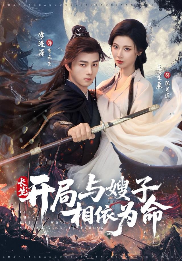 长生开局与嫂子相依为命 第51集