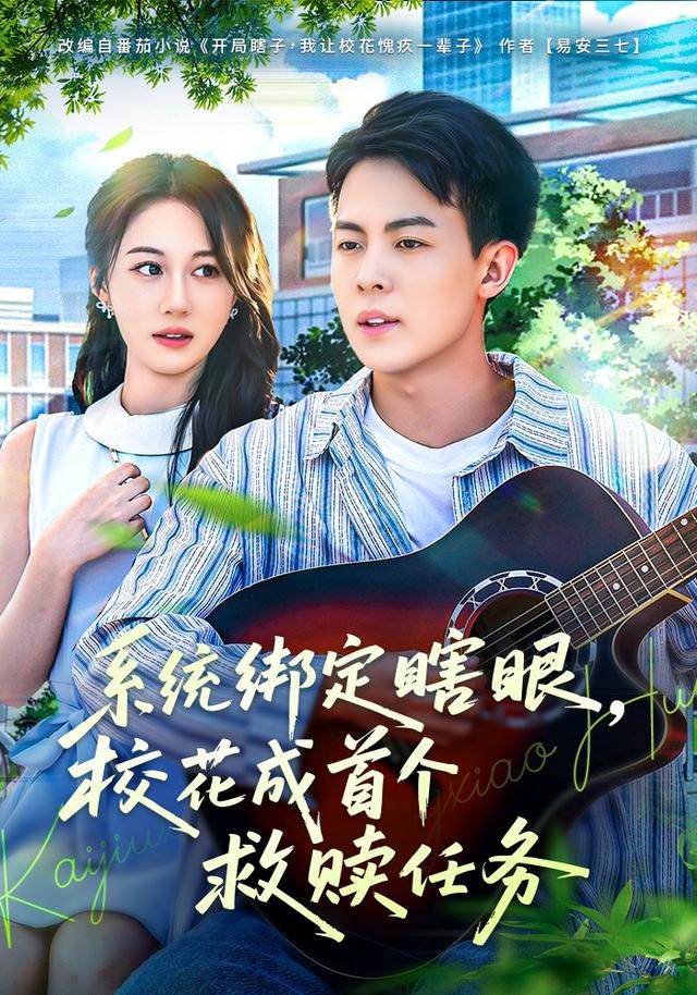 系统绑定瞎，眼校花成首个救赎任务 第49集