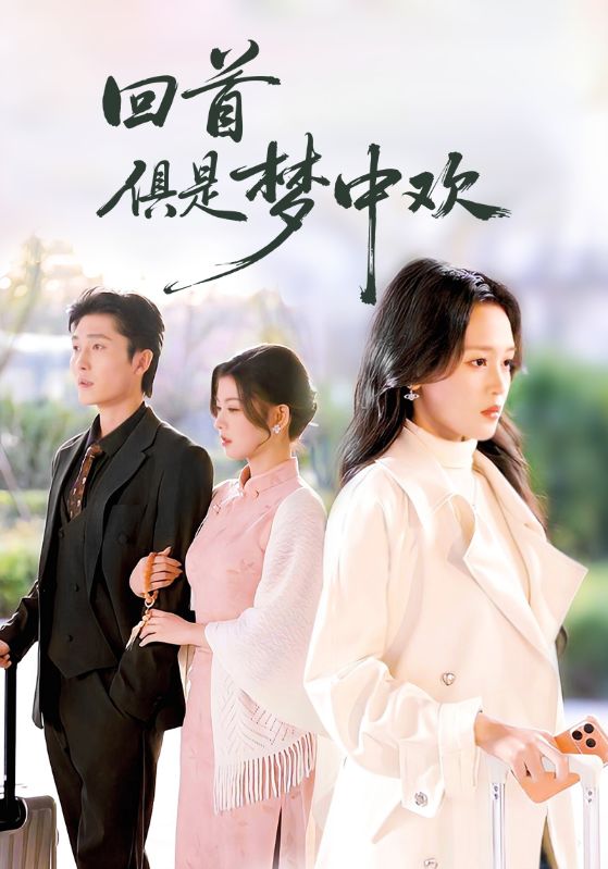回首俱是梦中欢 第59集