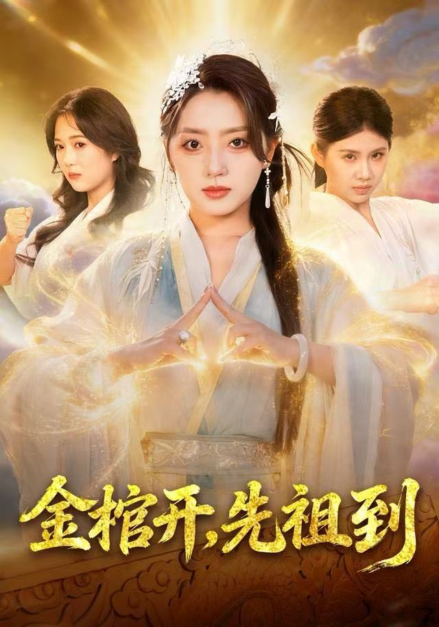 金棺开，先祖到 第01集