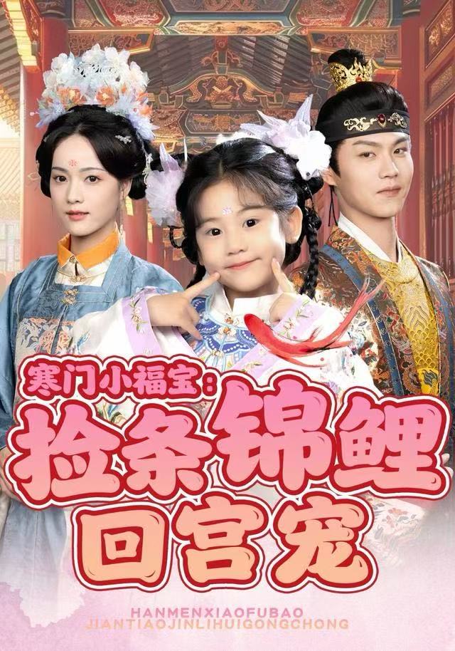 寒门小福宝：捡条锦鲤回宫宠 第39集