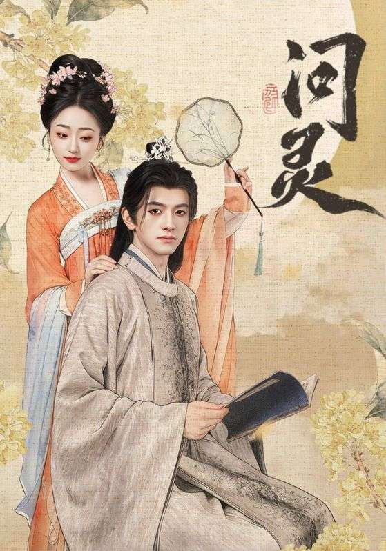 问灵 第33集