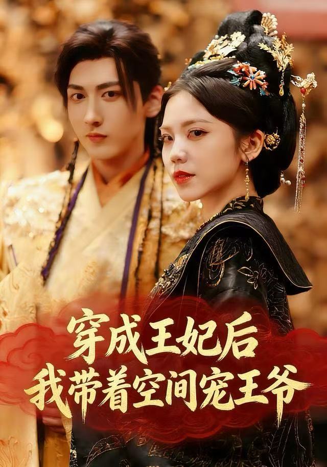 穿成王妃后，我带着空间宠王爷 第03集
