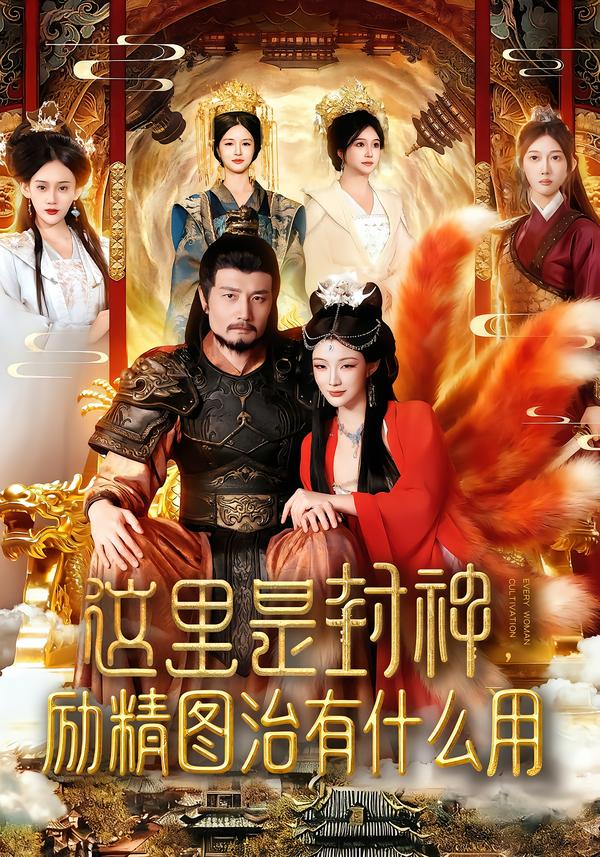 这里是封神励精图治有什么用 第05集