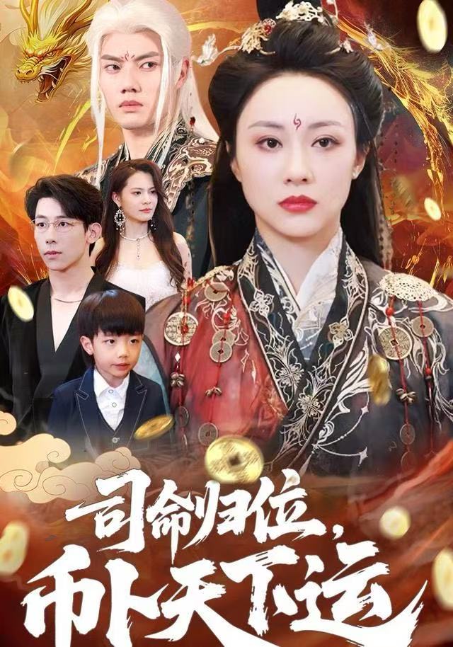 司命归位，币卜天下运 第45集