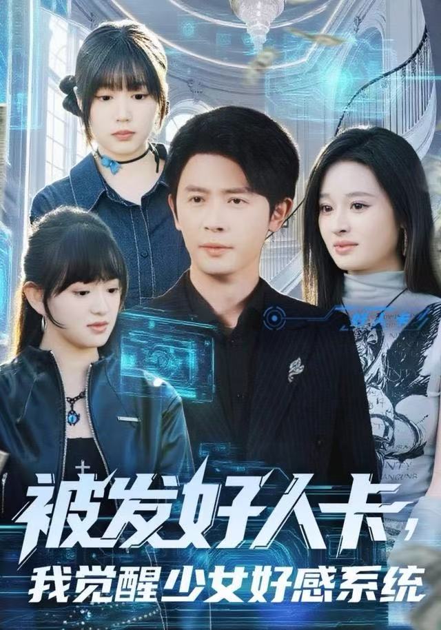 被发好人卡，我觉醒少女好感系统 第01集