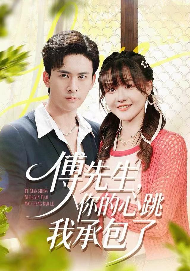 傅先生，你的心跳我承包了 第01集