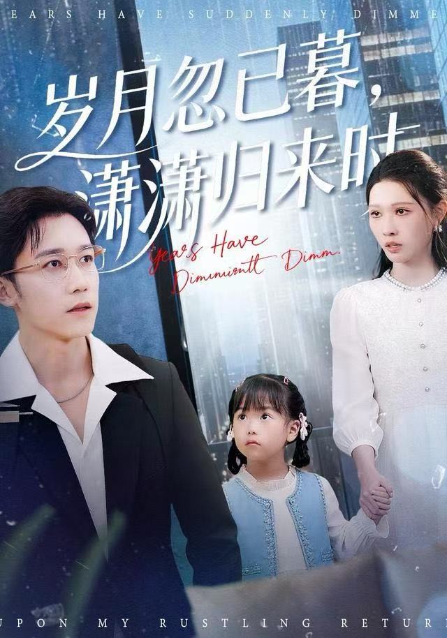 岁月忽已暮，潇潇归来时 第05集