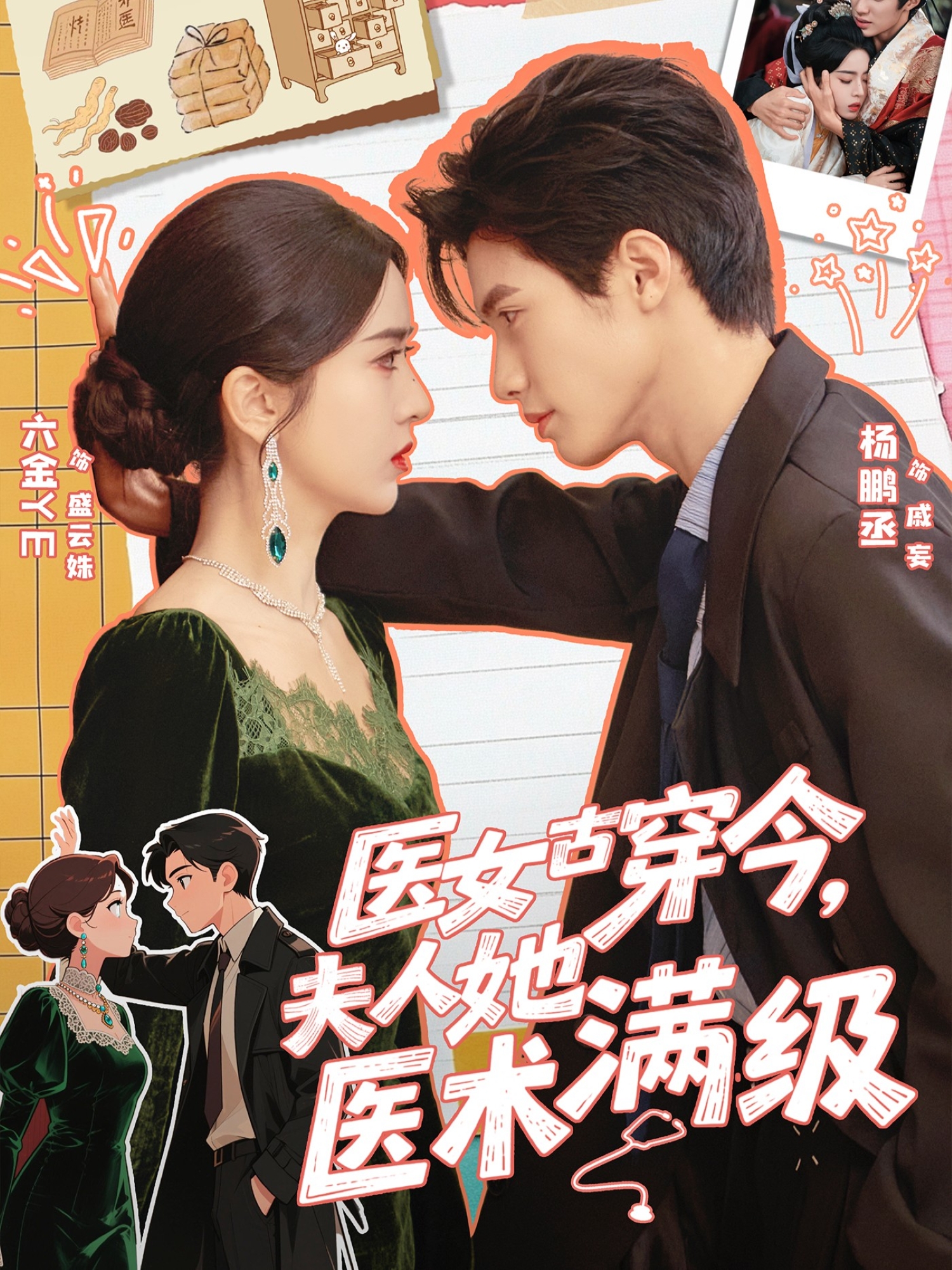 医女古穿今，夫人她医术满级 第54集