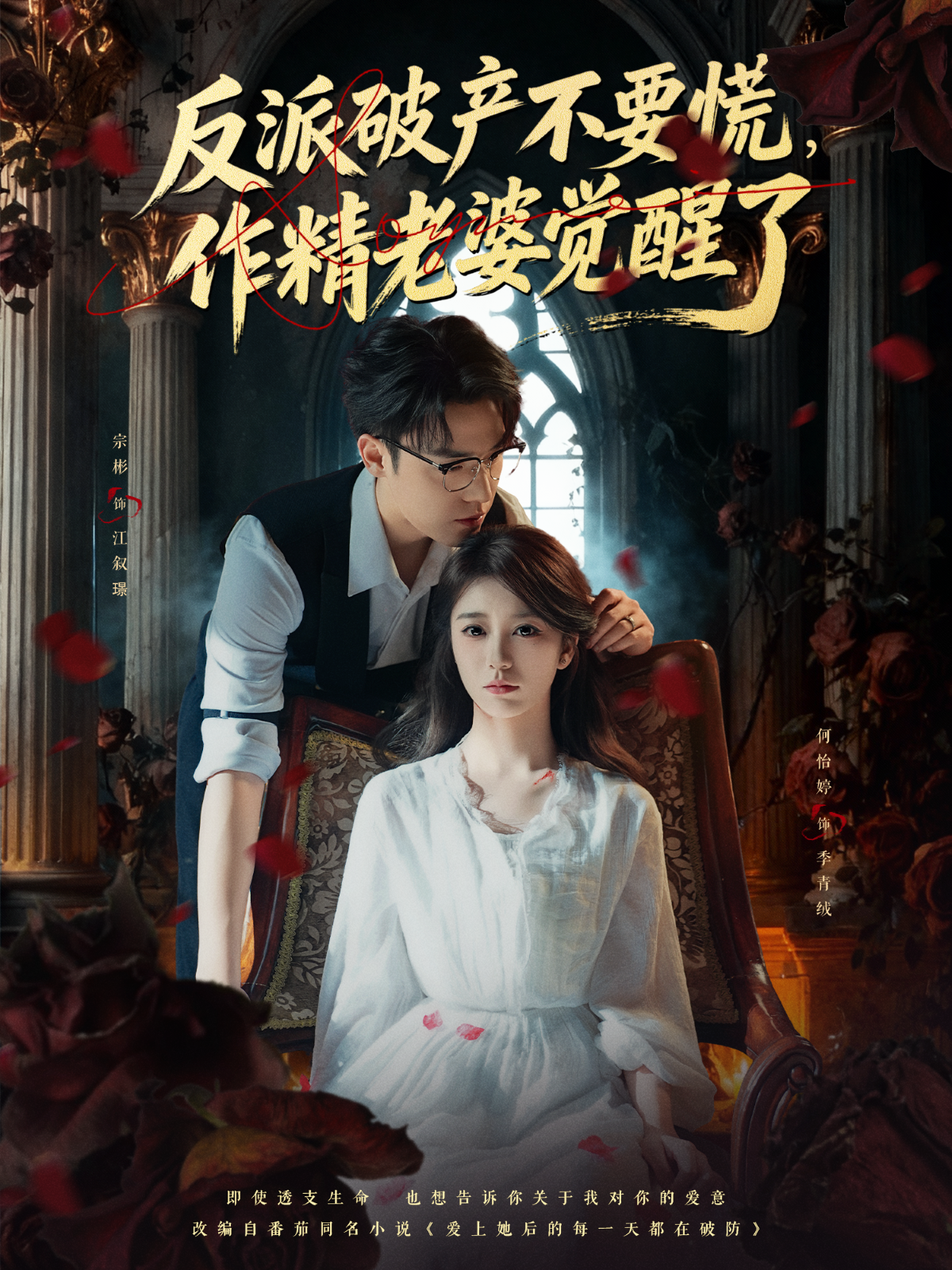 反派破产不要慌，作精老婆觉醒了 第35集