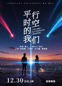 平行时空的我们 第05集