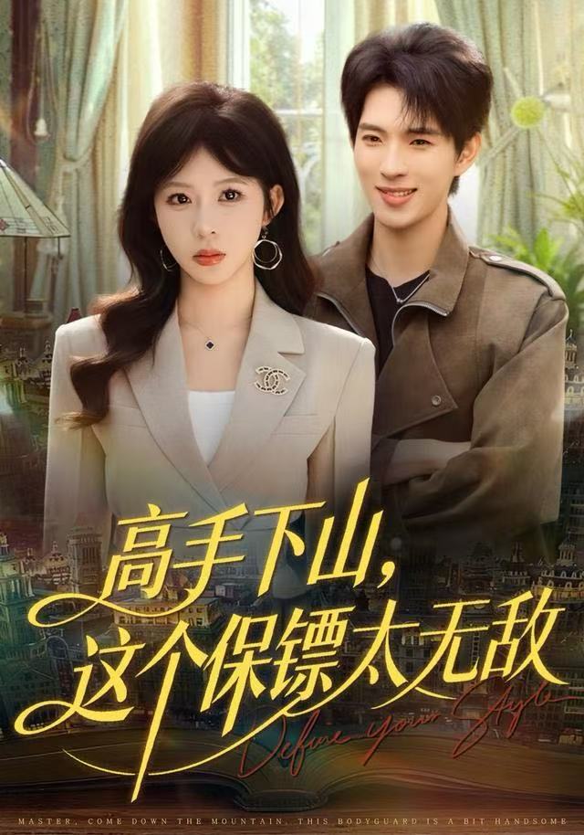 高手下山，这个保镖太无敌 第66集