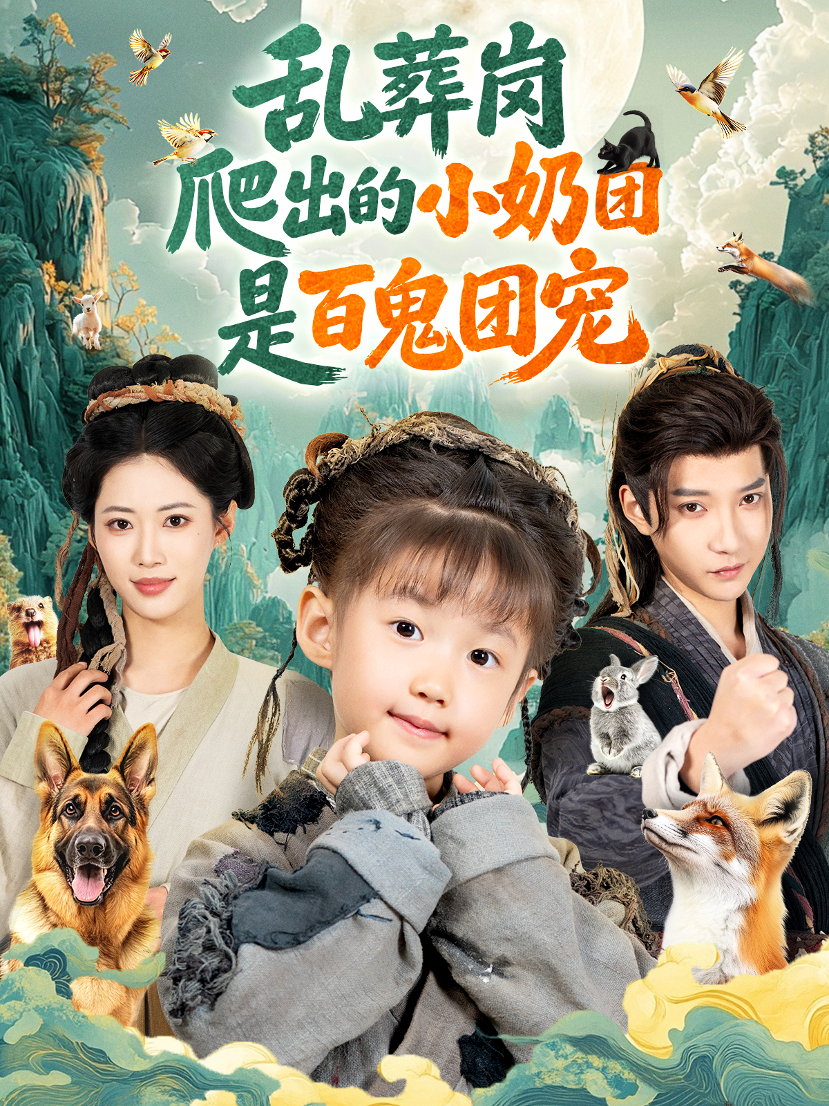 乱葬岗爬出的小奶团是百鬼团宠 第83集