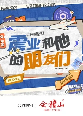 震业和他的朋友们 20260106