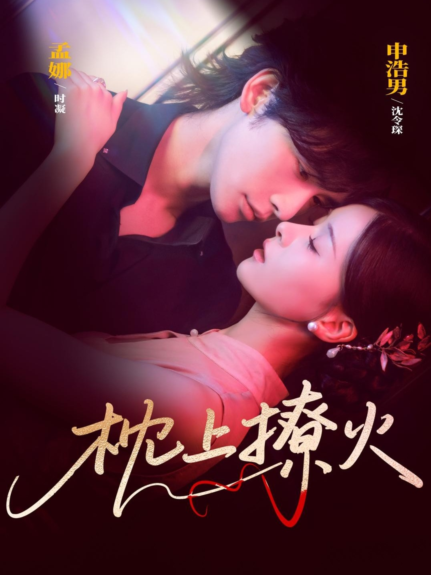 枕上撩火 第76集