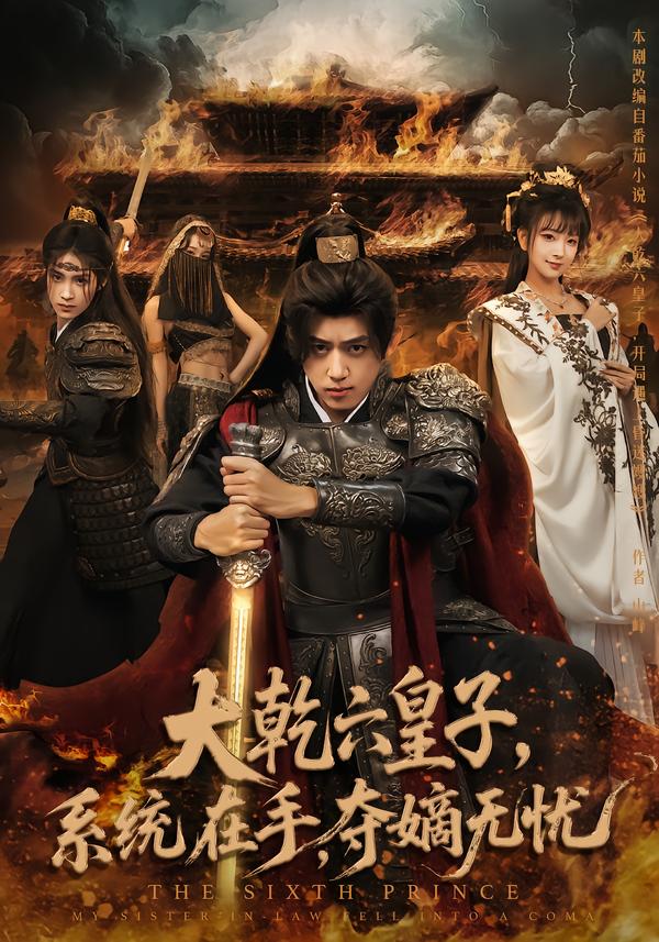 大乾六皇子系统在手夺嫡无忧 第27集