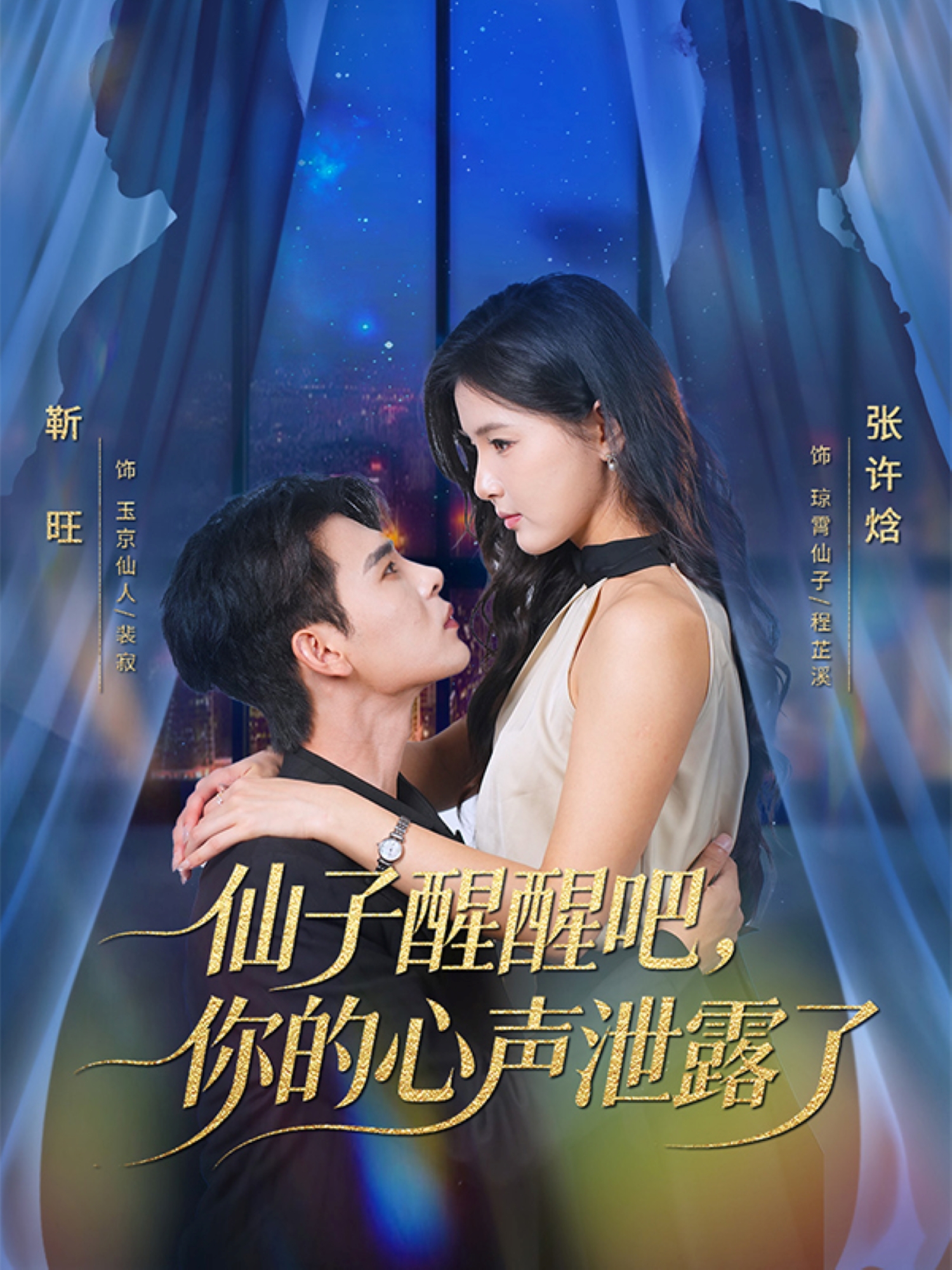 仙子醒醒吧，你的心声泄露了 第39集