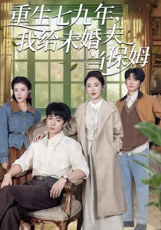 重生七九年，我给未婚夫当保姆 第01集